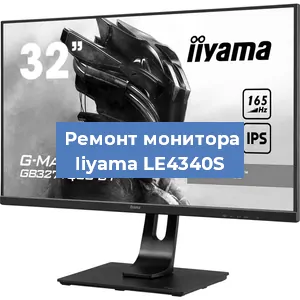 Замена конденсаторов на мониторе Iiyama LE4340S в Ростове-на-Дону